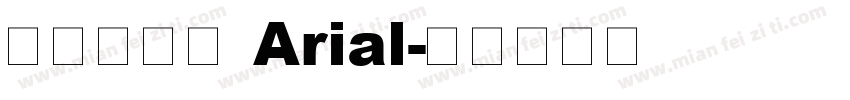 字体名称： Arial字体转换